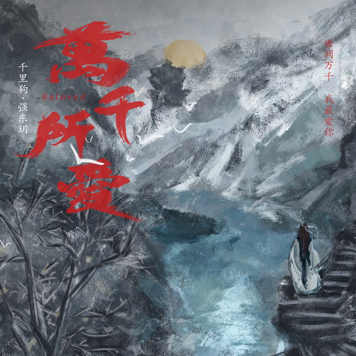 万千所爱 - Single by 千裏狗 & Tita album cover