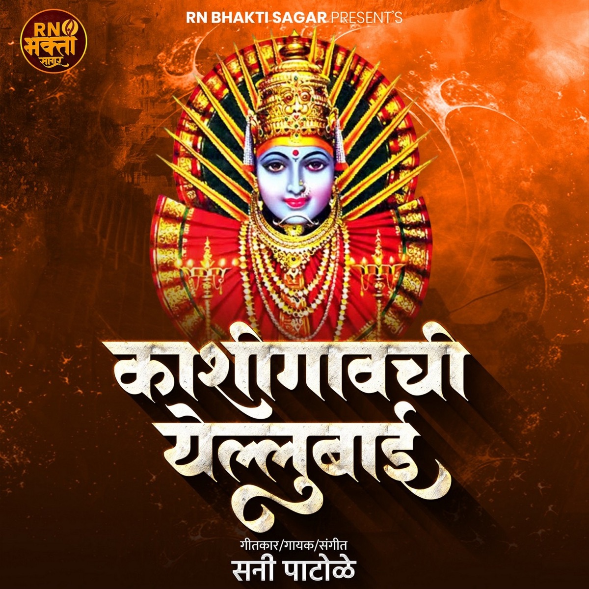 Kashigawachi Yellubai (feat. Ram Patil) - Single by Sanny Patole album cover