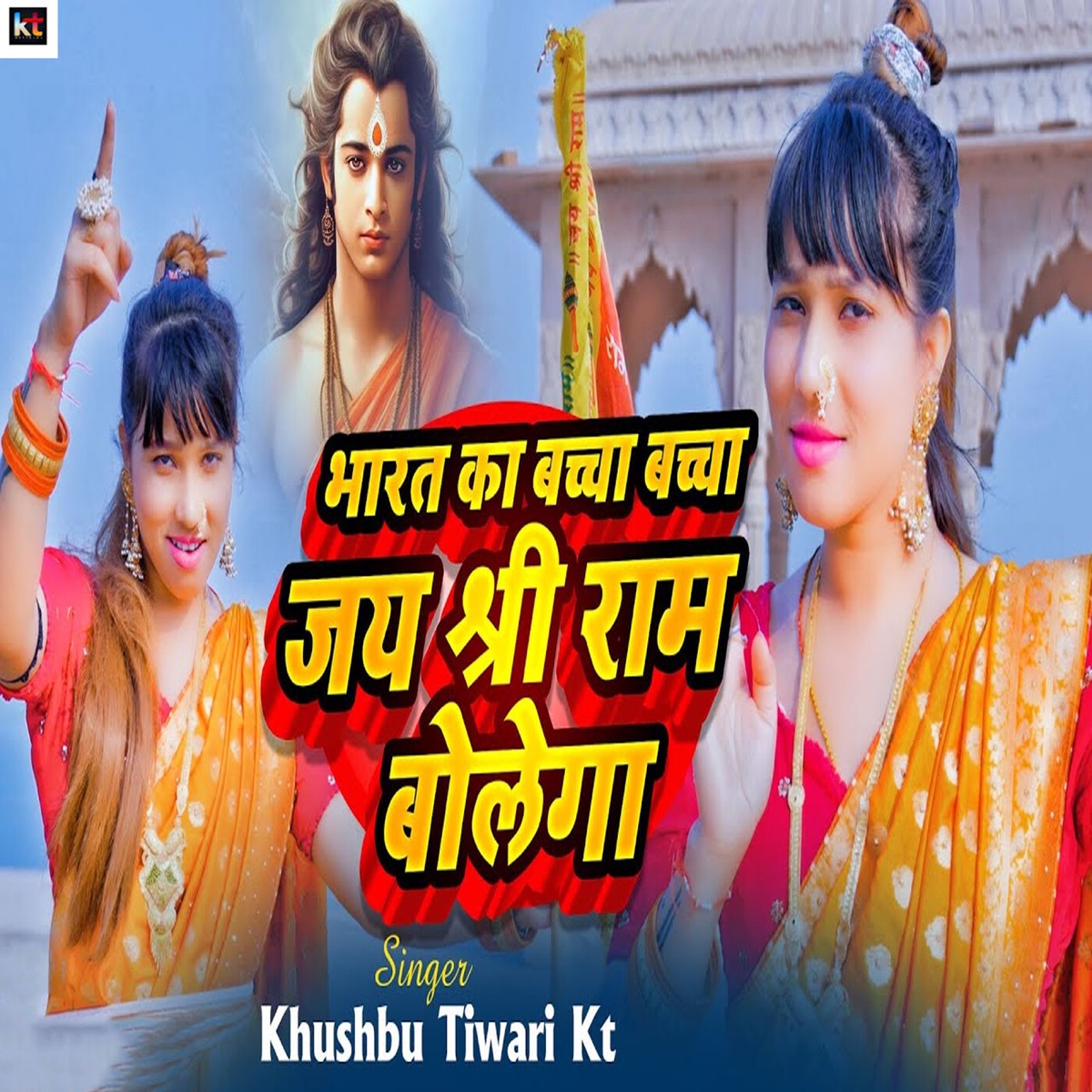 Bharat Ka Baccha Baccha Jai Shree Ram Bolega - Single by Khushbu Tiwari KT album cover