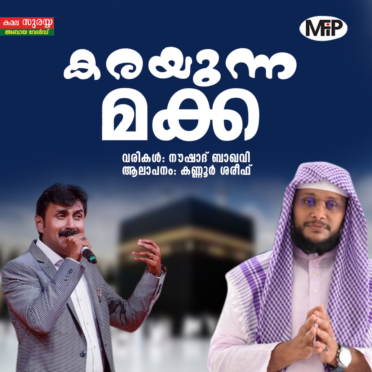 Karayunna Makka - Single by Kannur Shereef album cover