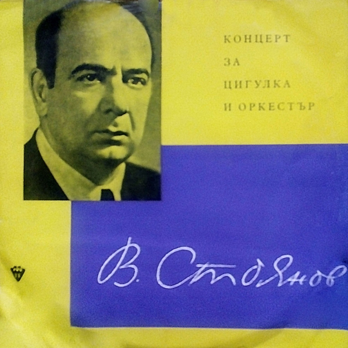 Veselin Stoyanov: Concerto for Violin and Orchestra - EP by Dina Schneidermann, Sofia Philharmonic Orchestra & Vassil Stefanov album cover