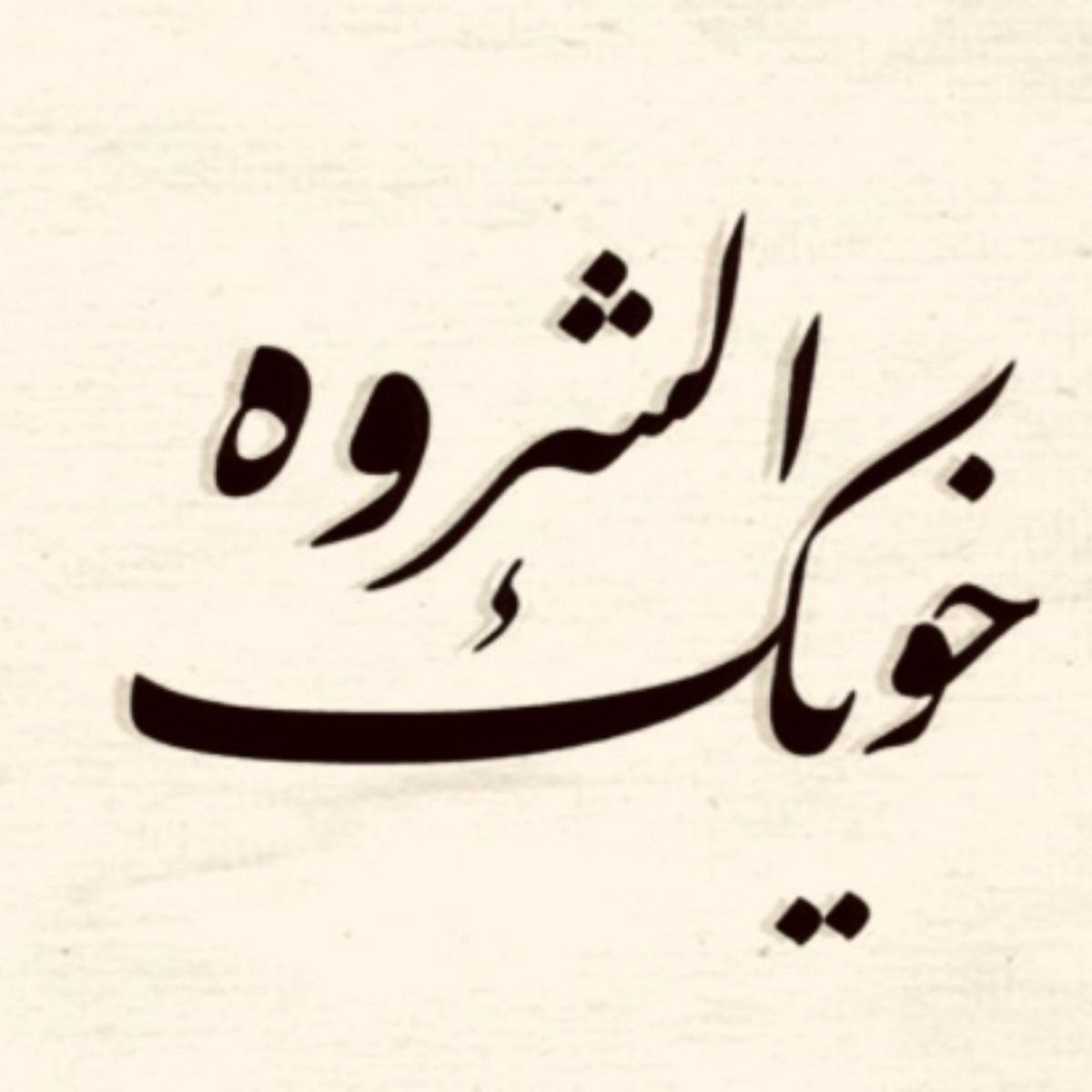 خويك الشروه (feat. Dr.Slim, Alyoungofficial & Randarofficial) - Single by Dragon Fire دراقون فاير album cover