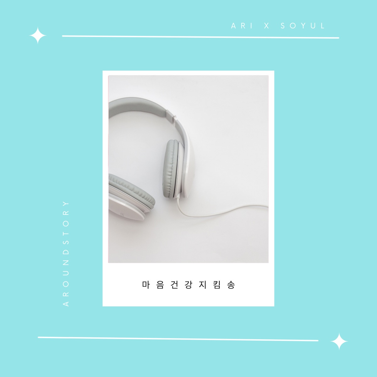 마음 건강 지킴송 - Single by So Yul album cover