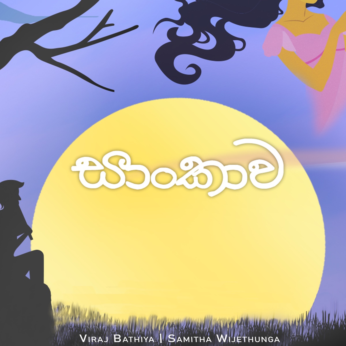 Sankawa - Single by Samitha Wijethunga & Viraj Bathiya album cover