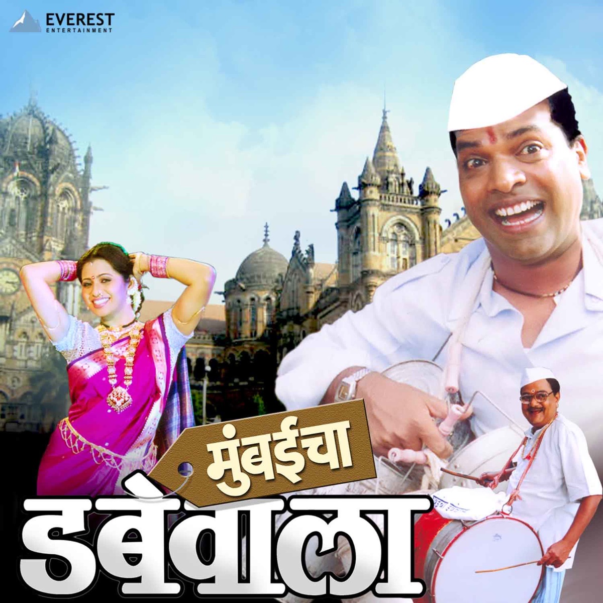 Nagoba (From "Mumbaicha Dabbewala") - Single by Ram - Laxman, Nandesh Umap, Usha Mangeshkar & Anant Jadhav album cover