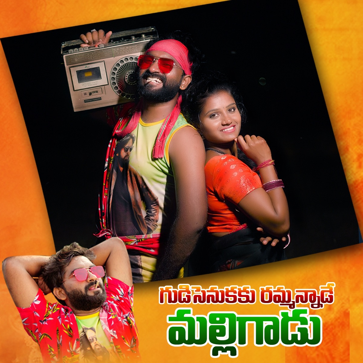 Gudisenukaku Rammanadae - Single by Akhilesh Gogu, Ganta Venkata Laxmi & Boda Chandraprakash album cover