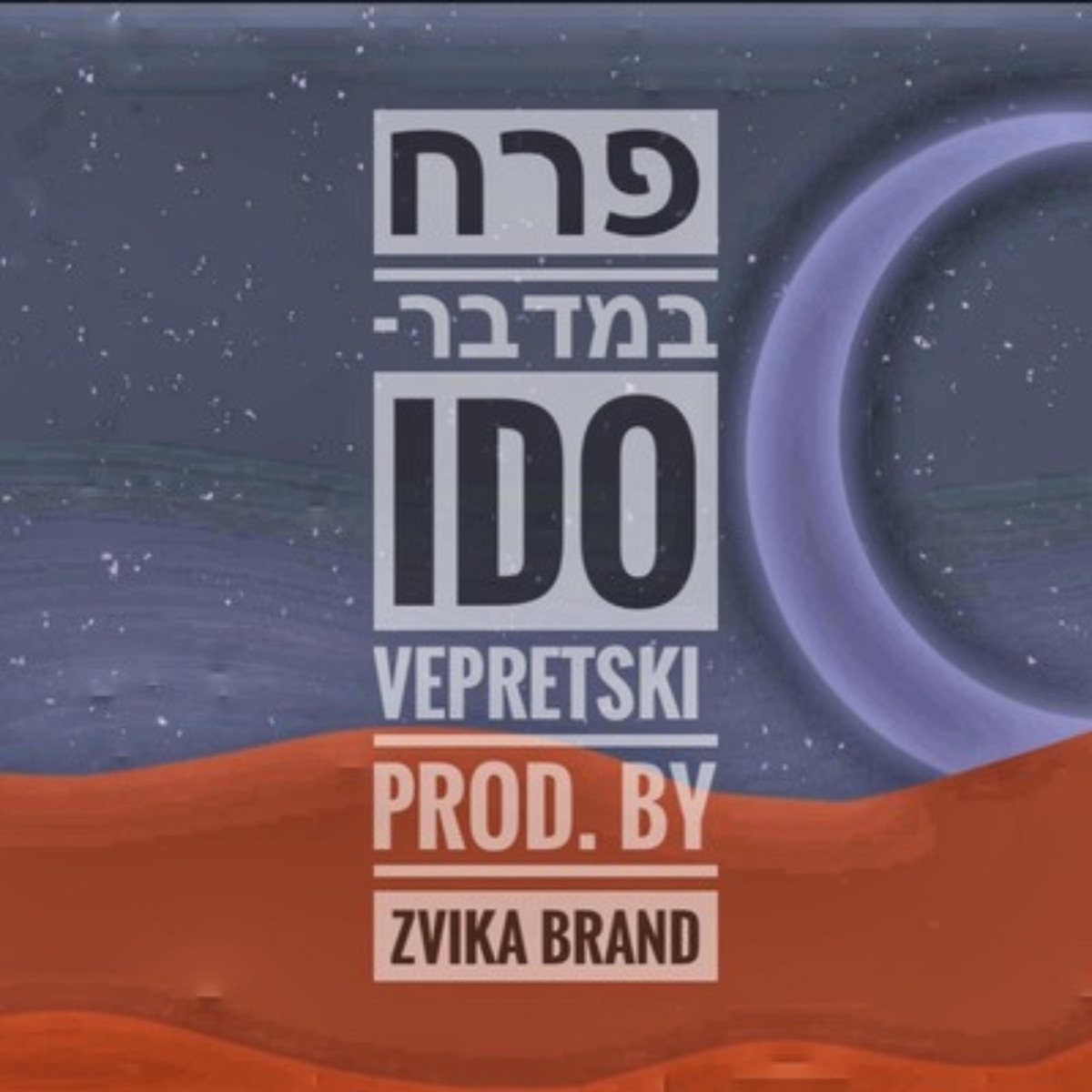 פרח במדבר (feat. Zvika Brand) - Single by Ido Vepretski album cover