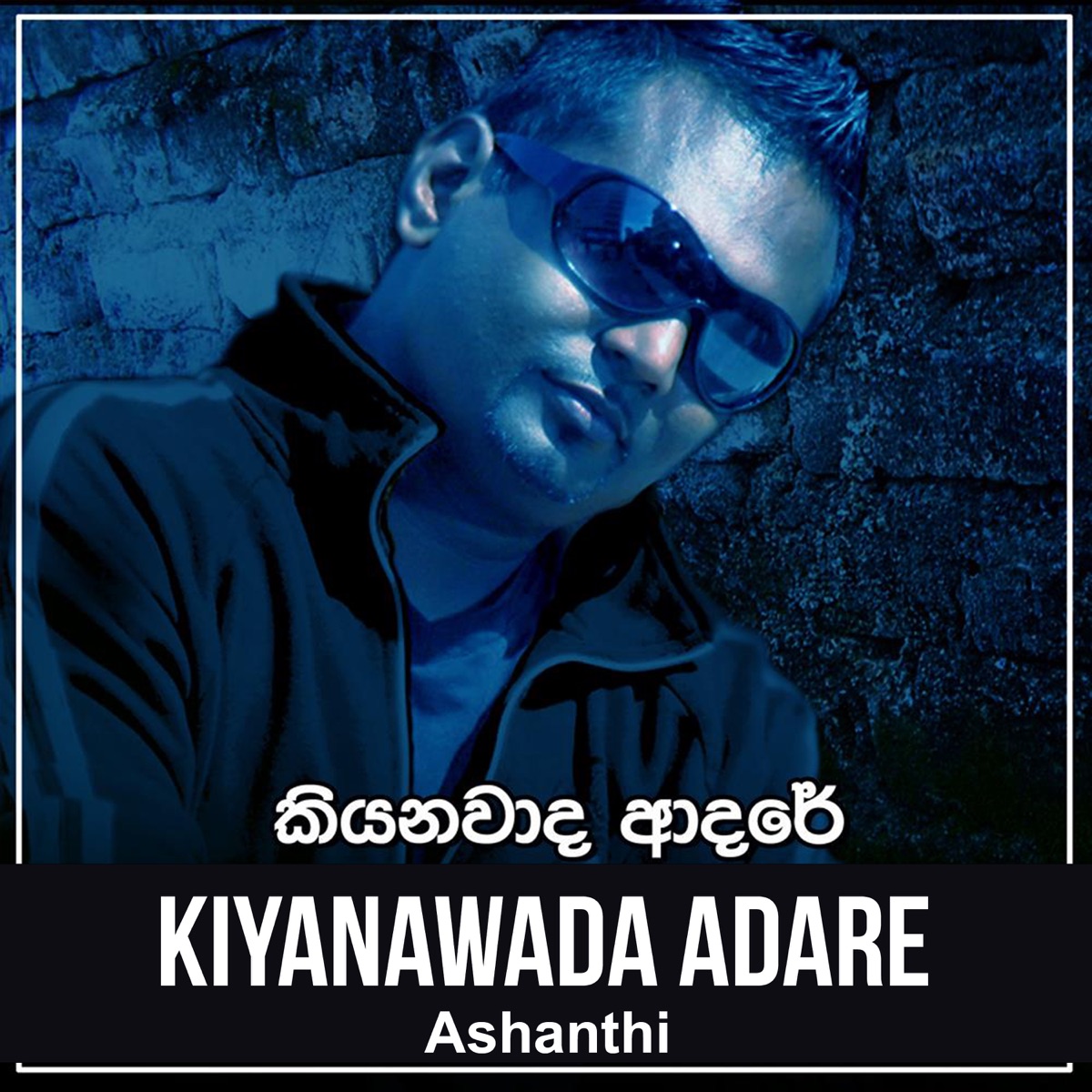 Kiyanawada Adare - Single by Ashanthi album cover