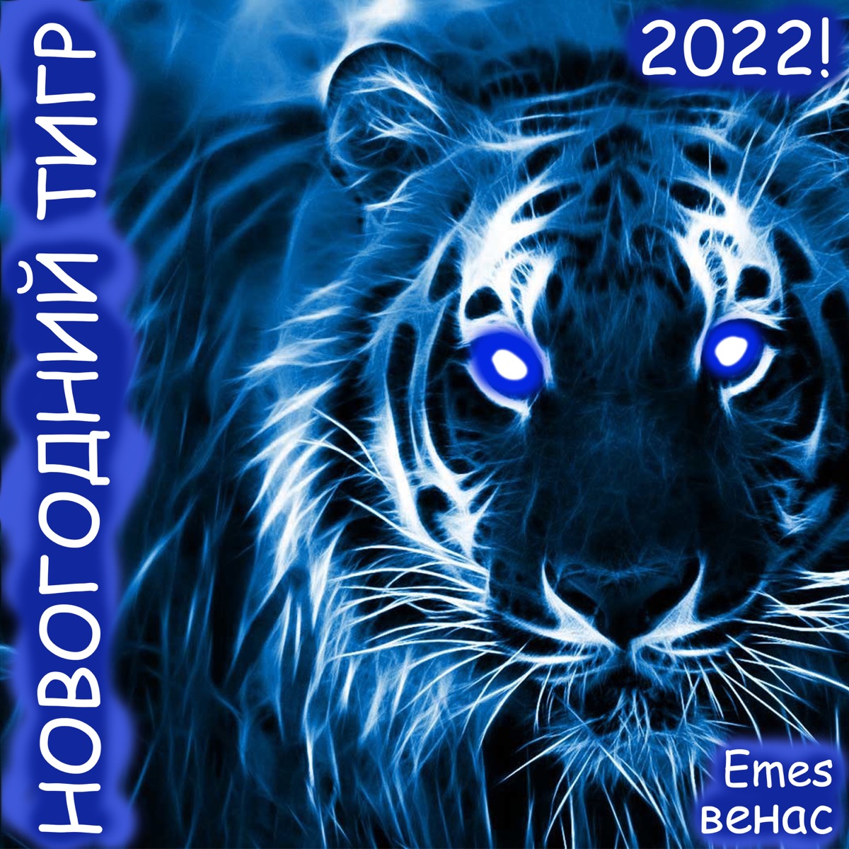 НОВОГОДНИЙ ТИГР - Single by Венас & Emes album cover