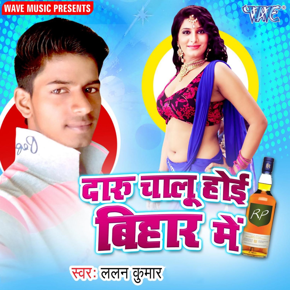 Daru Chalu Hoi Bihar Me - Single by Lalan Kumar album cover