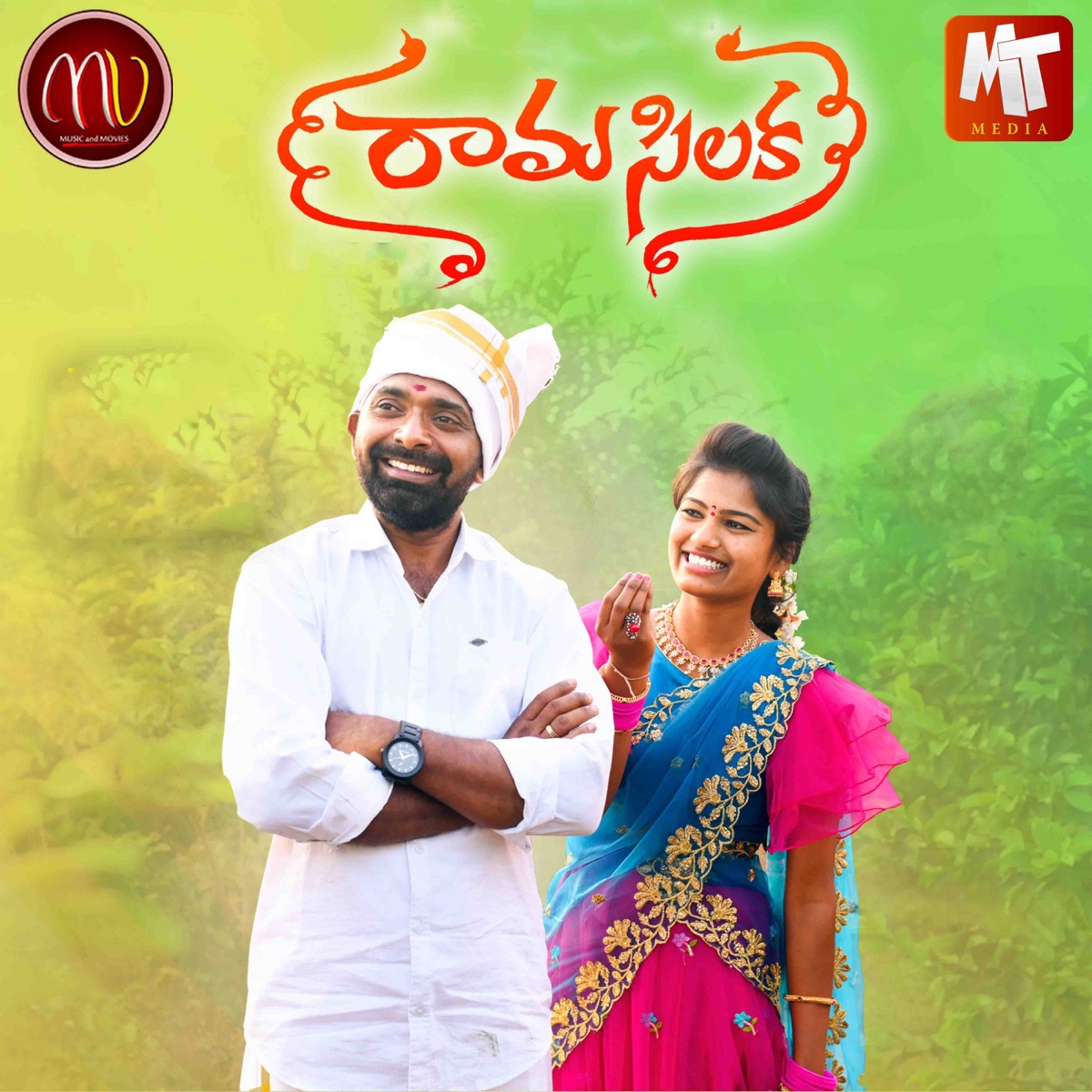 Raama Silaka (feat. Sv Mallikteja) - Single by Mamidi Mounika album cover