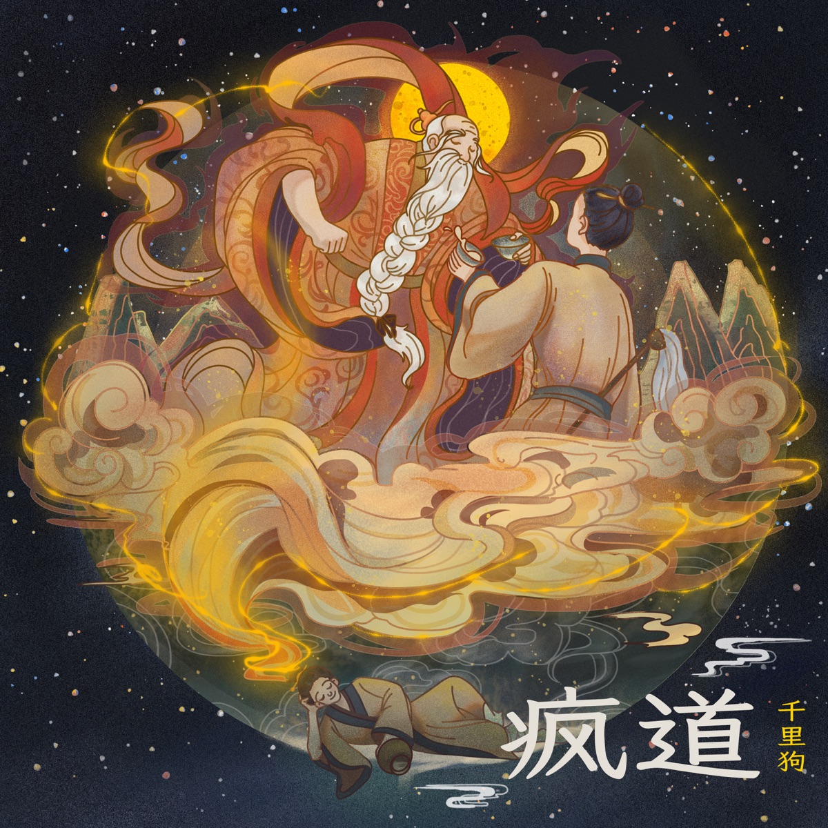 疯道 - Single by 千裏狗 album cover