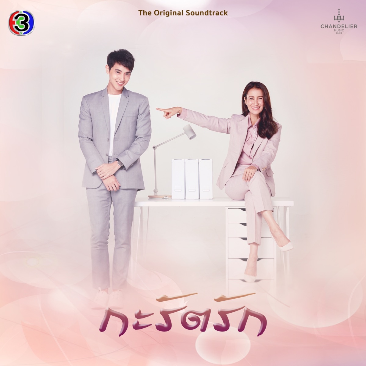 กะรัตรัก (Original Soundtrack) - Single by ลูกหว้า พิจิกา, Singto Numchok & แก้ม วิชญาณี album cover