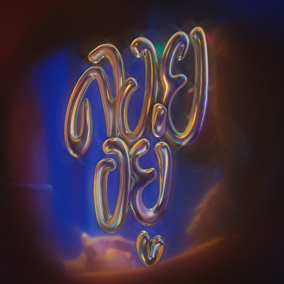 ลอยอยู่ (feat. Babyrocky) - Single by Zentyarb album cover