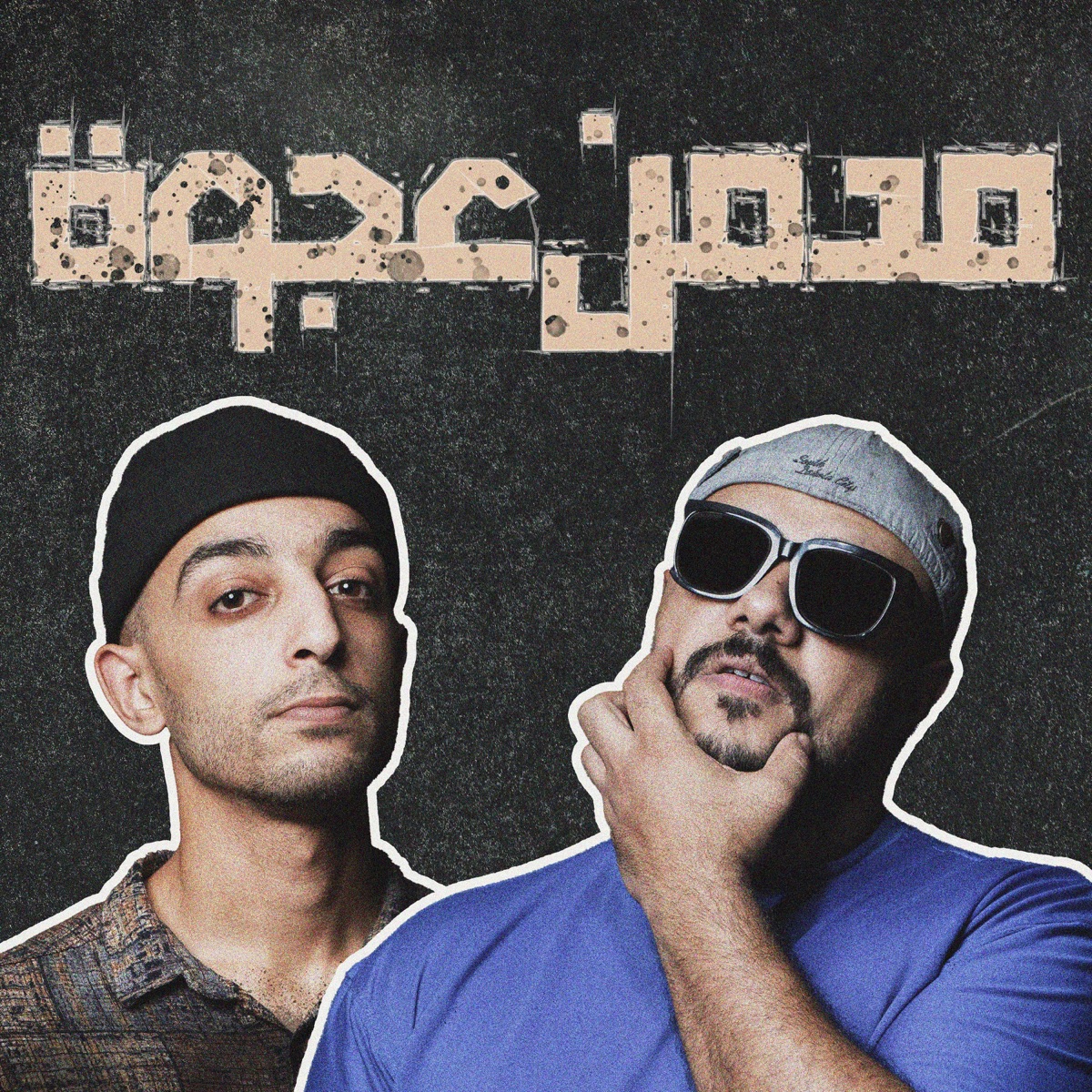 مدمن عجوة (feat. Omar Khatab) - Single by John Mousa album cover