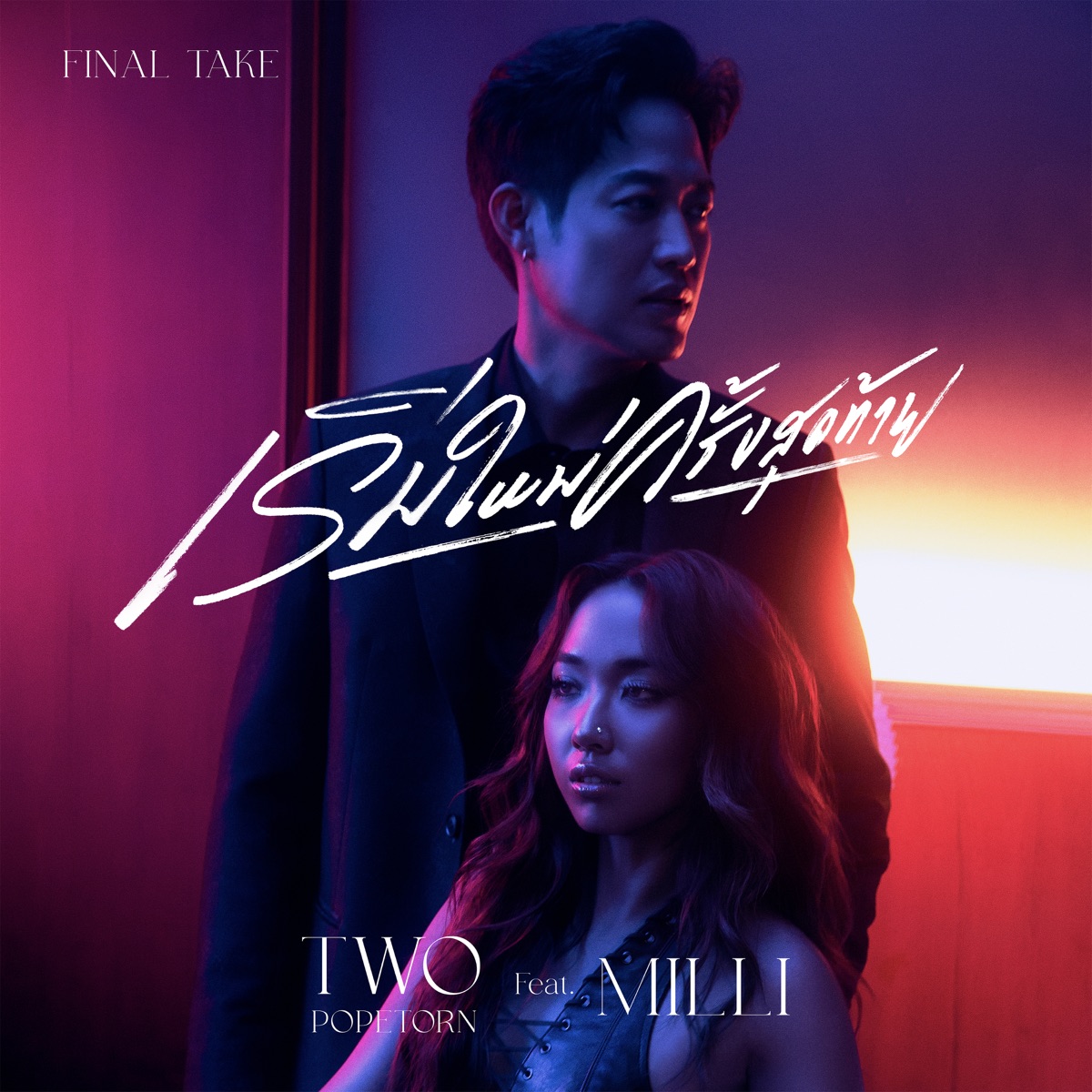Final Take (feat. MILLI) - Single by TWO Popetorn album cover