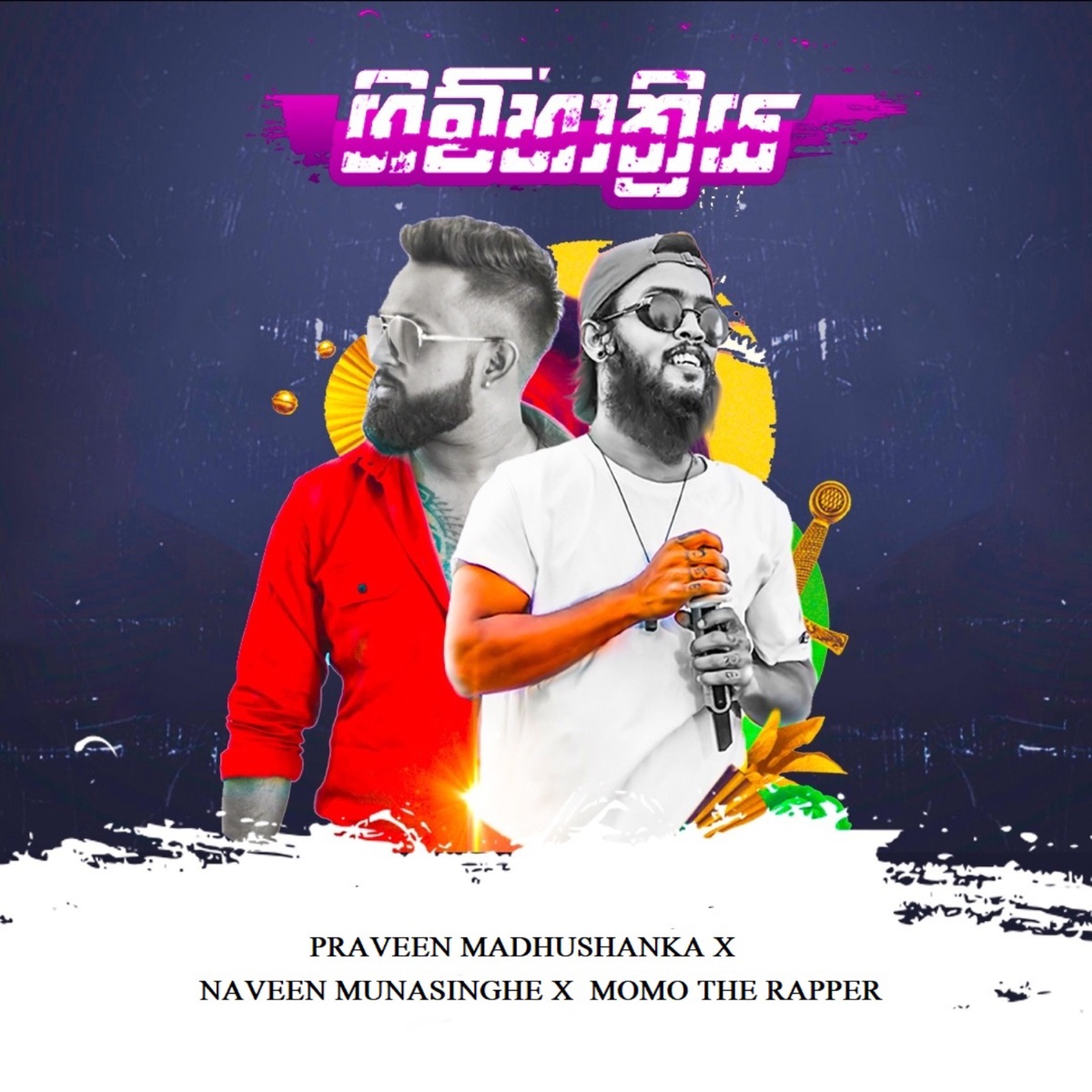 Gimhatriya - Single by Praveen Madhushanka, Momo the Rapper, Naveen Munasinghe & Yashodha Adhikari album cover