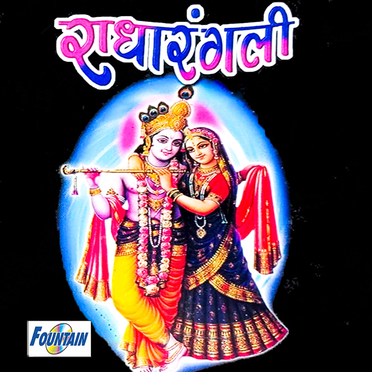 Radha Rangli (Bhag-1) by Suryakant Shinde, VAISHALI SAMANT, Sakuntala Jadhav & Ashok Jadhav album cover