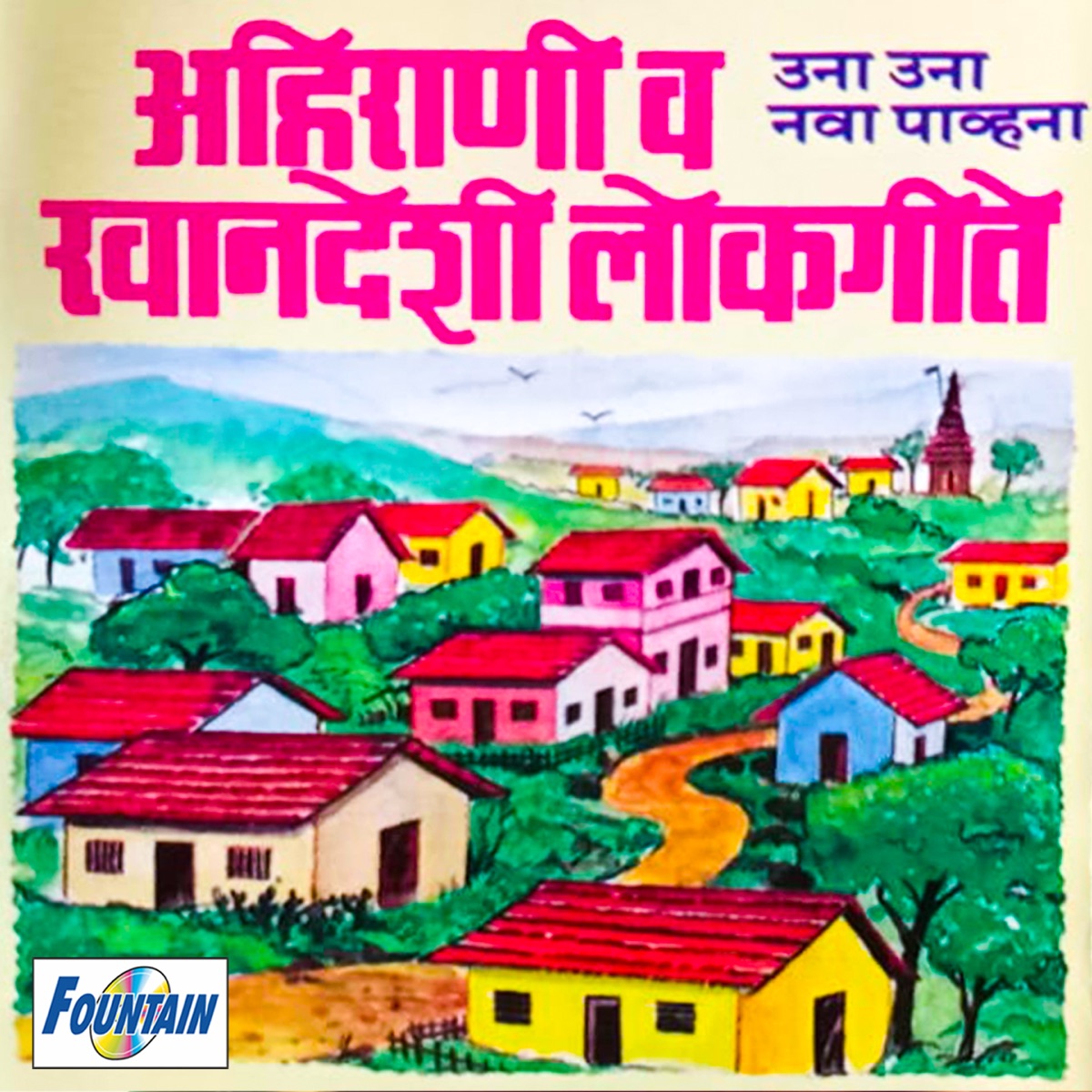 Ahirani Wa Khandeshi Lokgeete by Nisha Bhagat, Ranganath Sathe, Janardan Sathe & Damodar Shirwale album cover