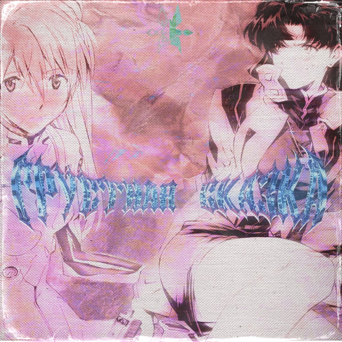 Грустная сказка - Single by KaraZdess album cover