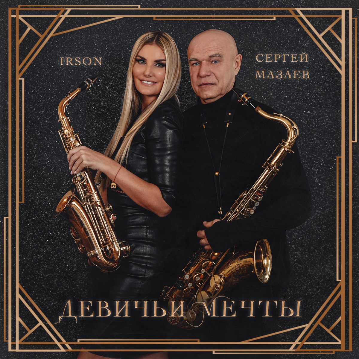 Девичьи мечты (feat. Сергей Мазаев) - Single by IRSON album cover