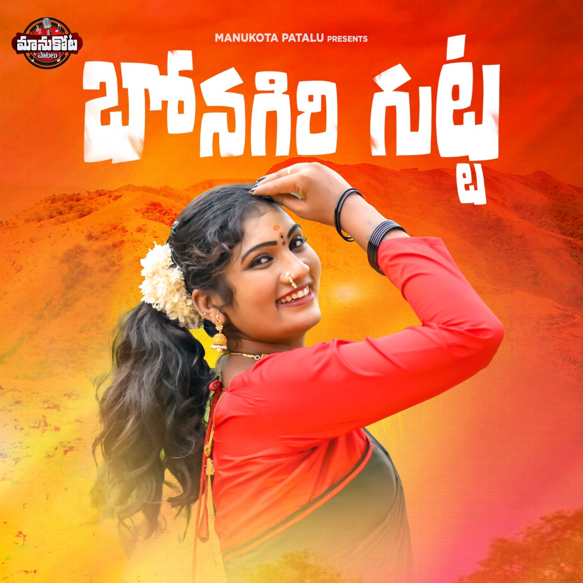Bonagiri gutta (feat. Relare ganga) - Single by Manukota Prasad album cover