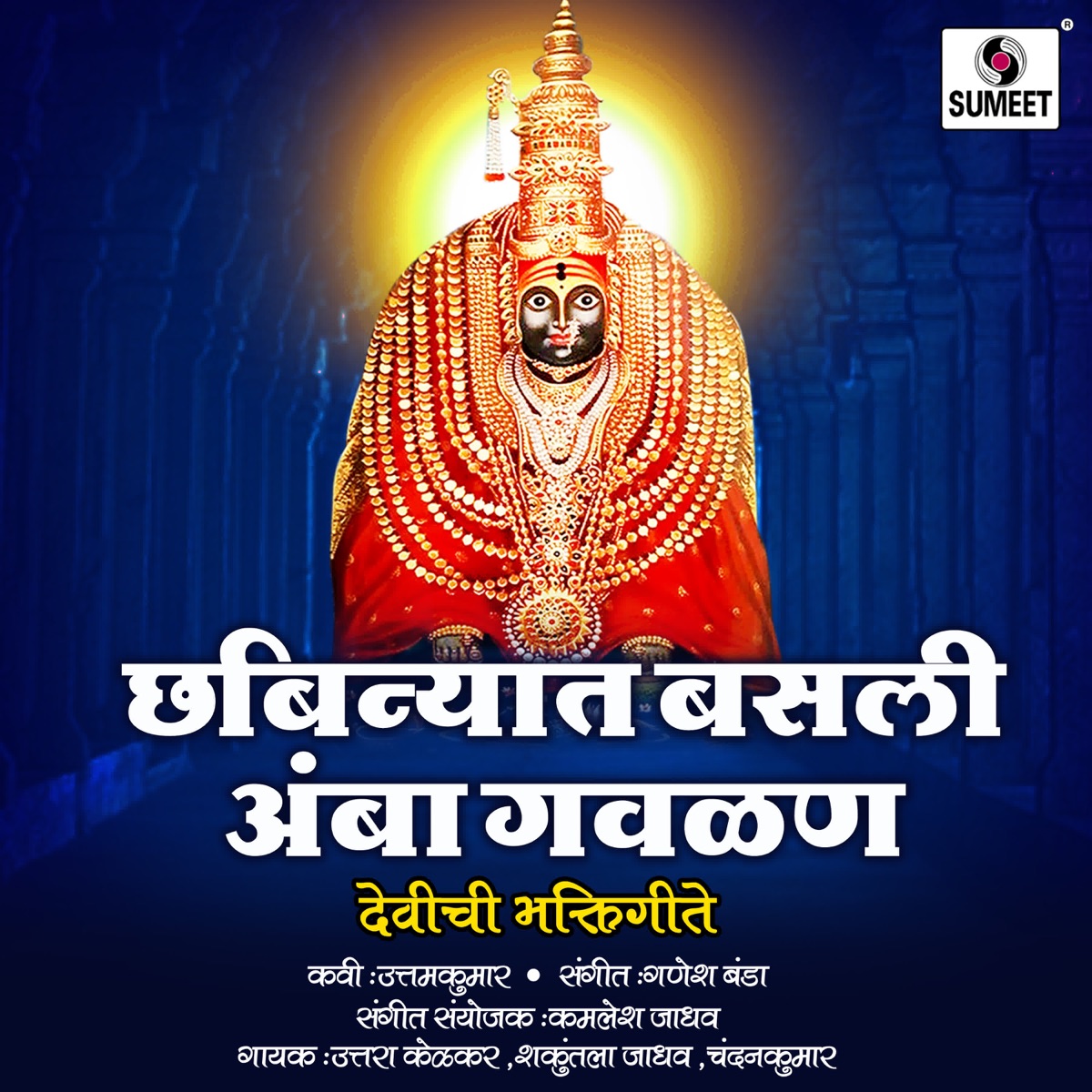 Chabinyat Basli Amba Gavlan by Chandan Kambale, Uttara Kelkar & Shakuntala Jadhav album cover