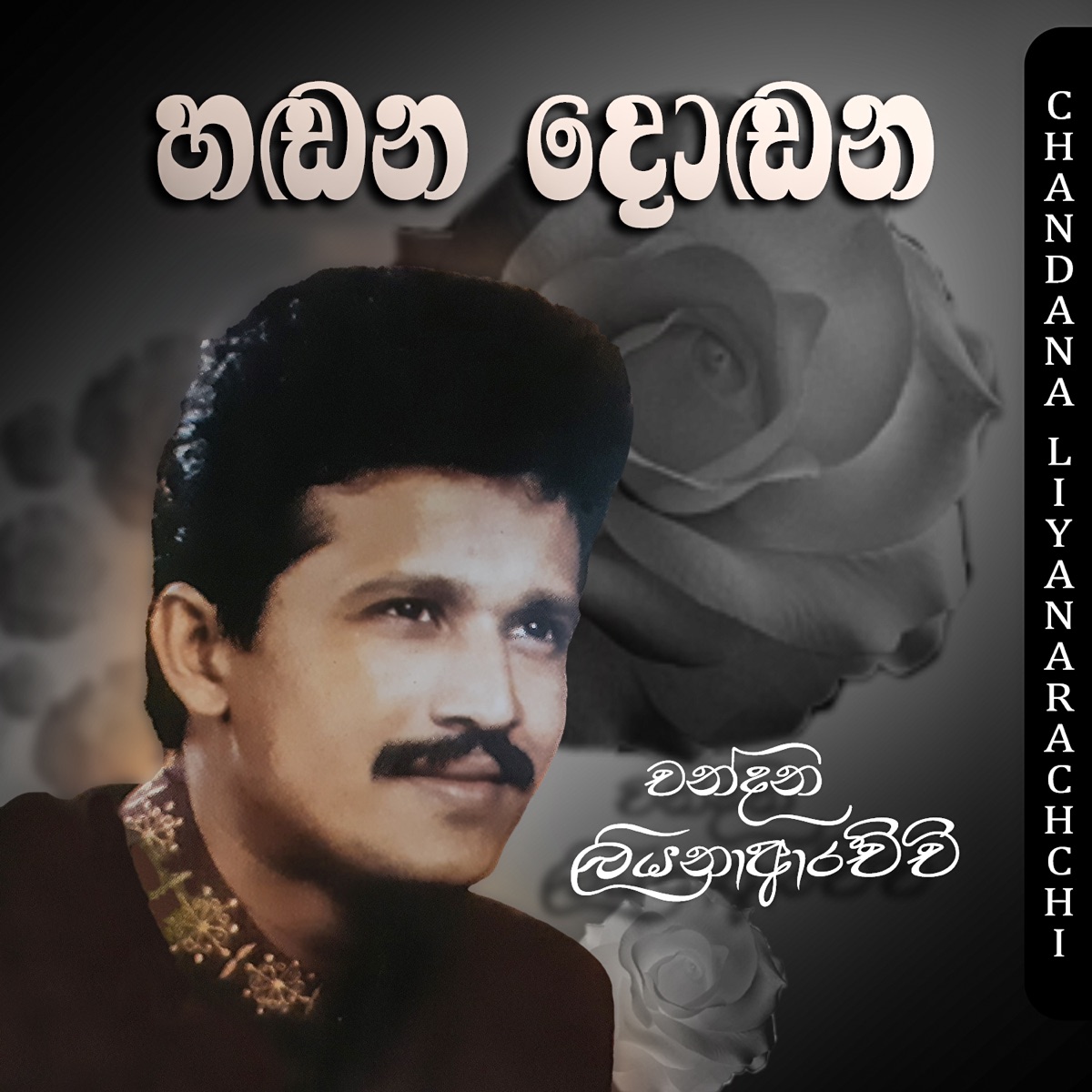 Hadana Dodana - Single by Chandana Liyanarachchi album cover