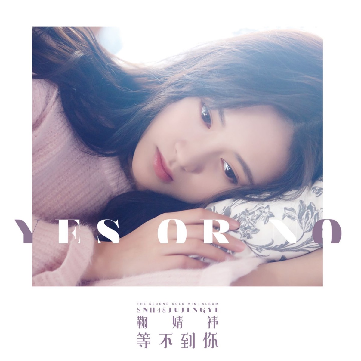 等不到你 - EP by Ju JingYi album cover