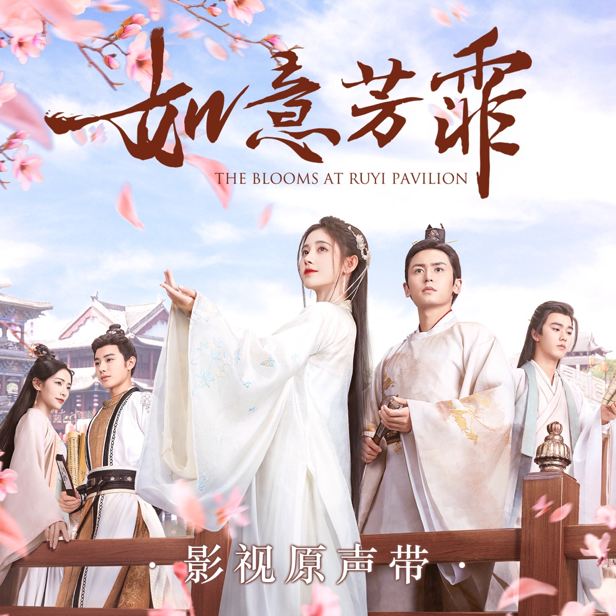 《如意芳霏》影视原声带 - EP by Ju JingYi, Jiaqi Xu & 孔肖吟 album cover