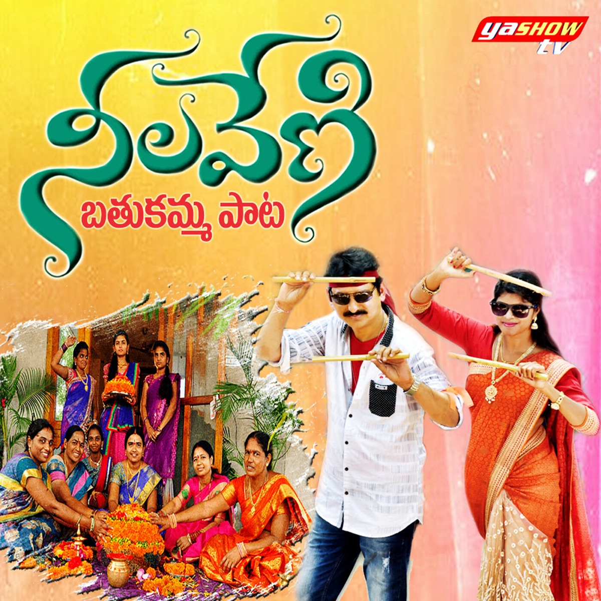 Neelaveni Bathukamma Paata - Single by Yasho Krishna, Swarnakka & Vishnu Kishor album cover