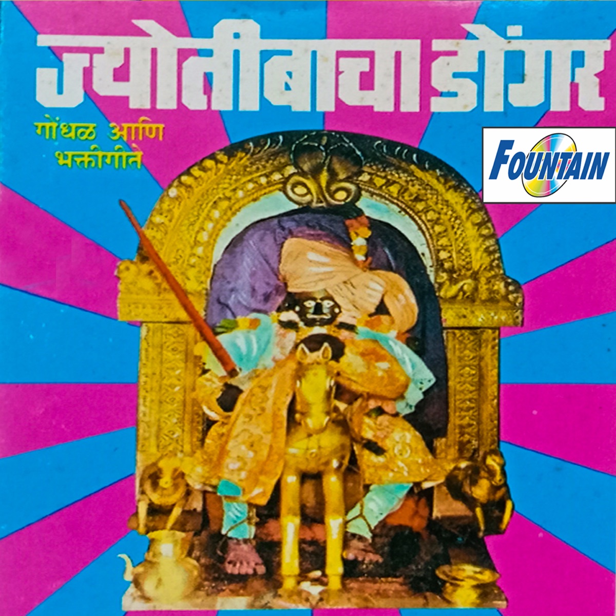 Jyotibacha Dongar by Janardan Sathe, Madhuri & Ranganath Sathe album cover