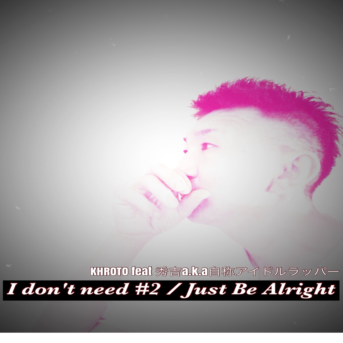 I don't need #2 / Just Be Alright (feat. 秀吉a.k.a自称アイドルラッパー) - Single by KHROTO album cover