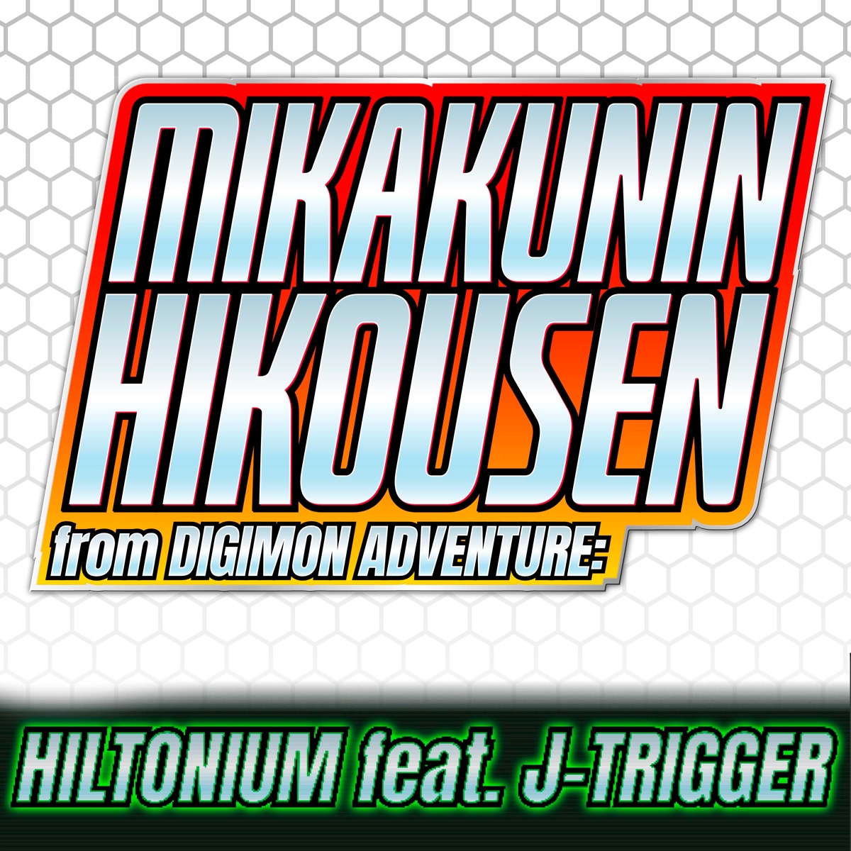 Mikakunin Hikousen (From "Digimon Adventure) [feat. J-Trigger] [English Cover] - Single by Hiltonium album cover