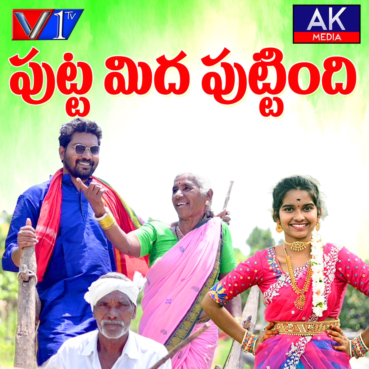 Puttamida Puttindhi - Single by Harish Patel Mendu & Panchiri Praveen Kumar album cover