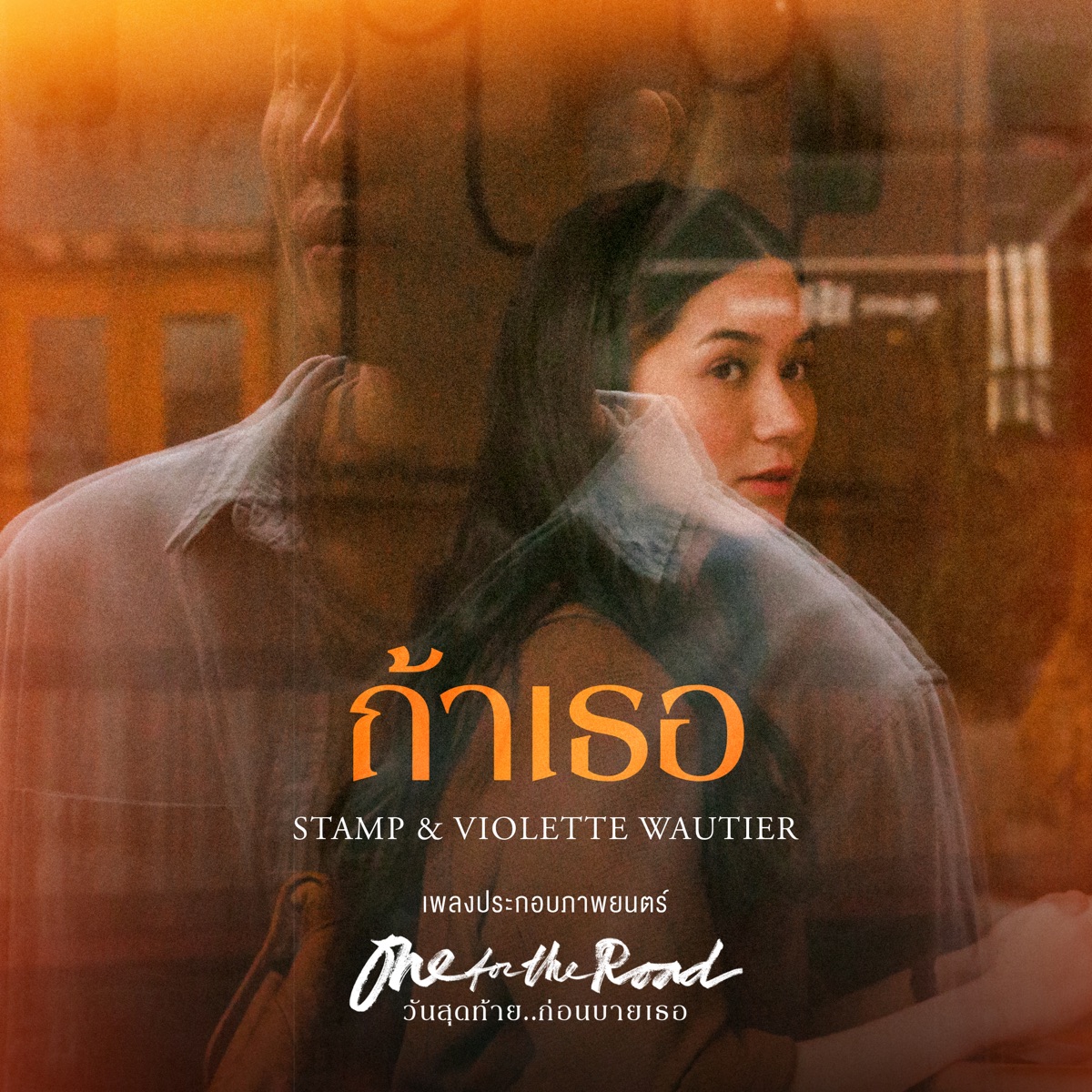 ถ้าเธอ (feat. Violette Wautier) - Single by Stamp album cover