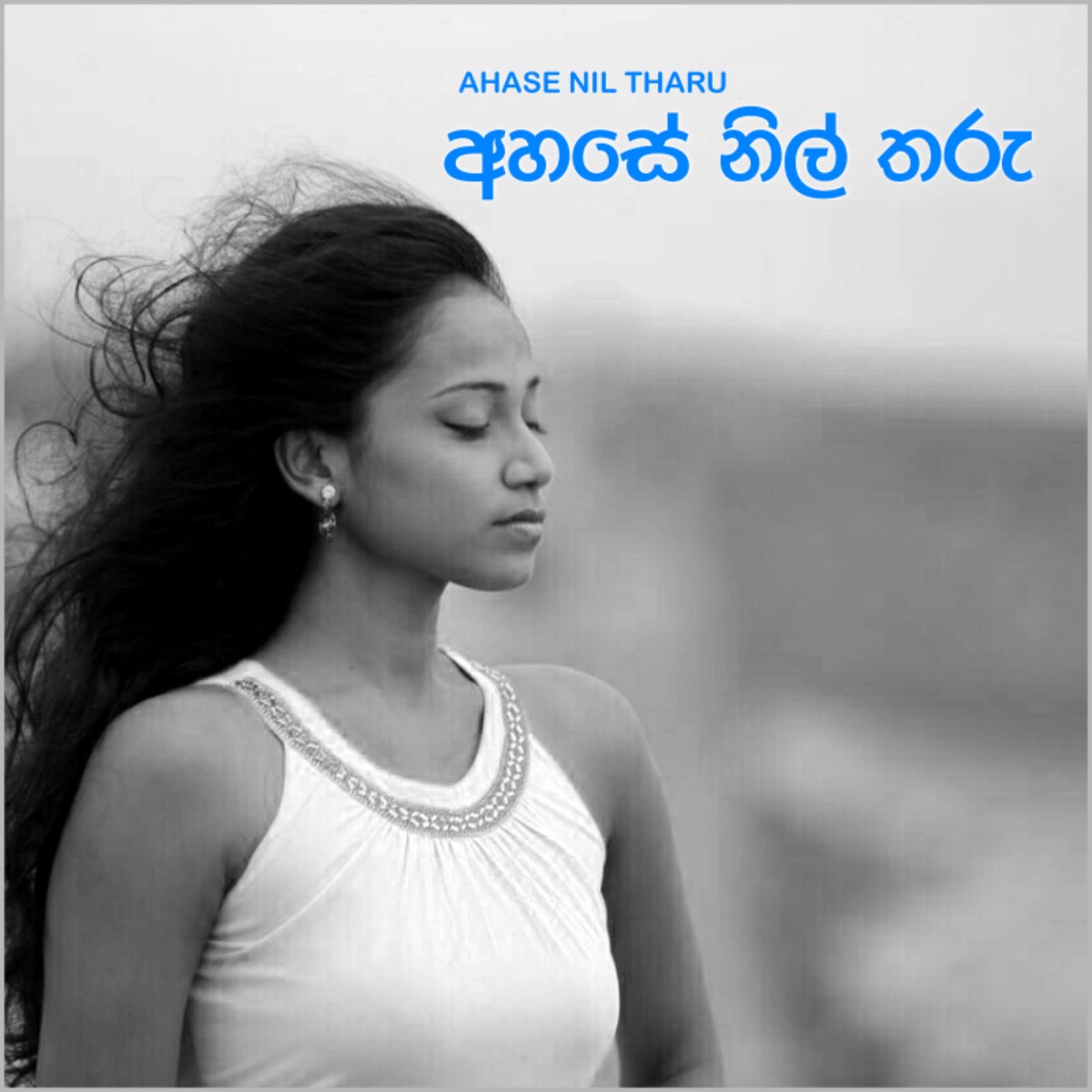 Ahase Nil Tharu - Single by Bibiladeniye Mahanama Thero & Kalpana Kavindi album cover