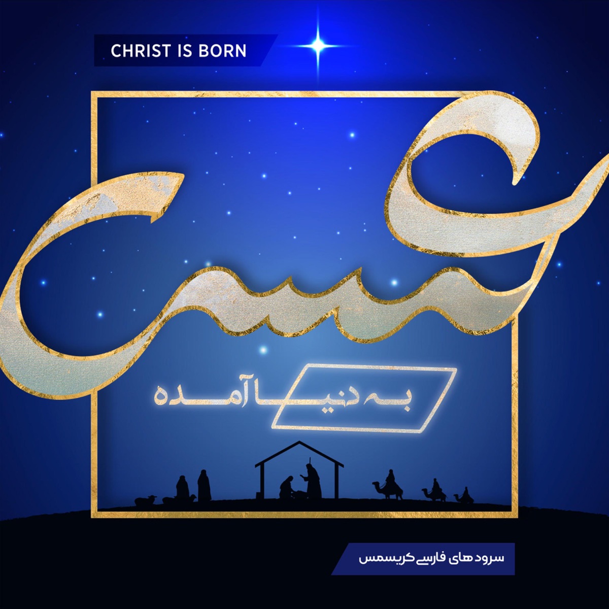 Isa Be Donya Amadeh (Christ Is Born) by Elam Music album cover