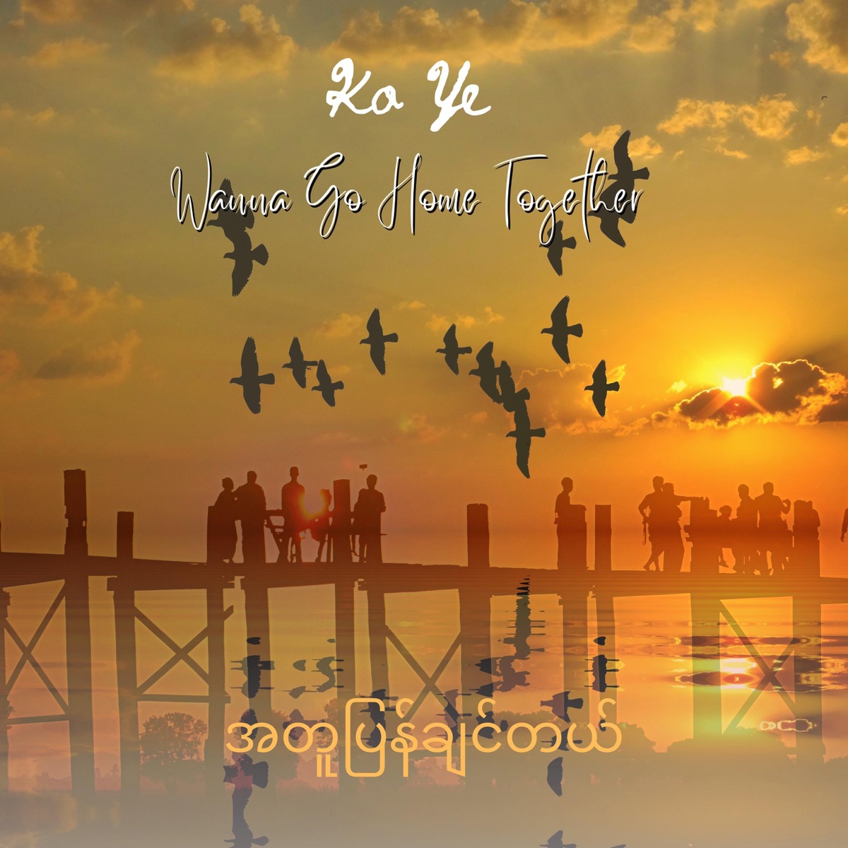 Wanna Go Home Together - Single by Ko Ye album cover