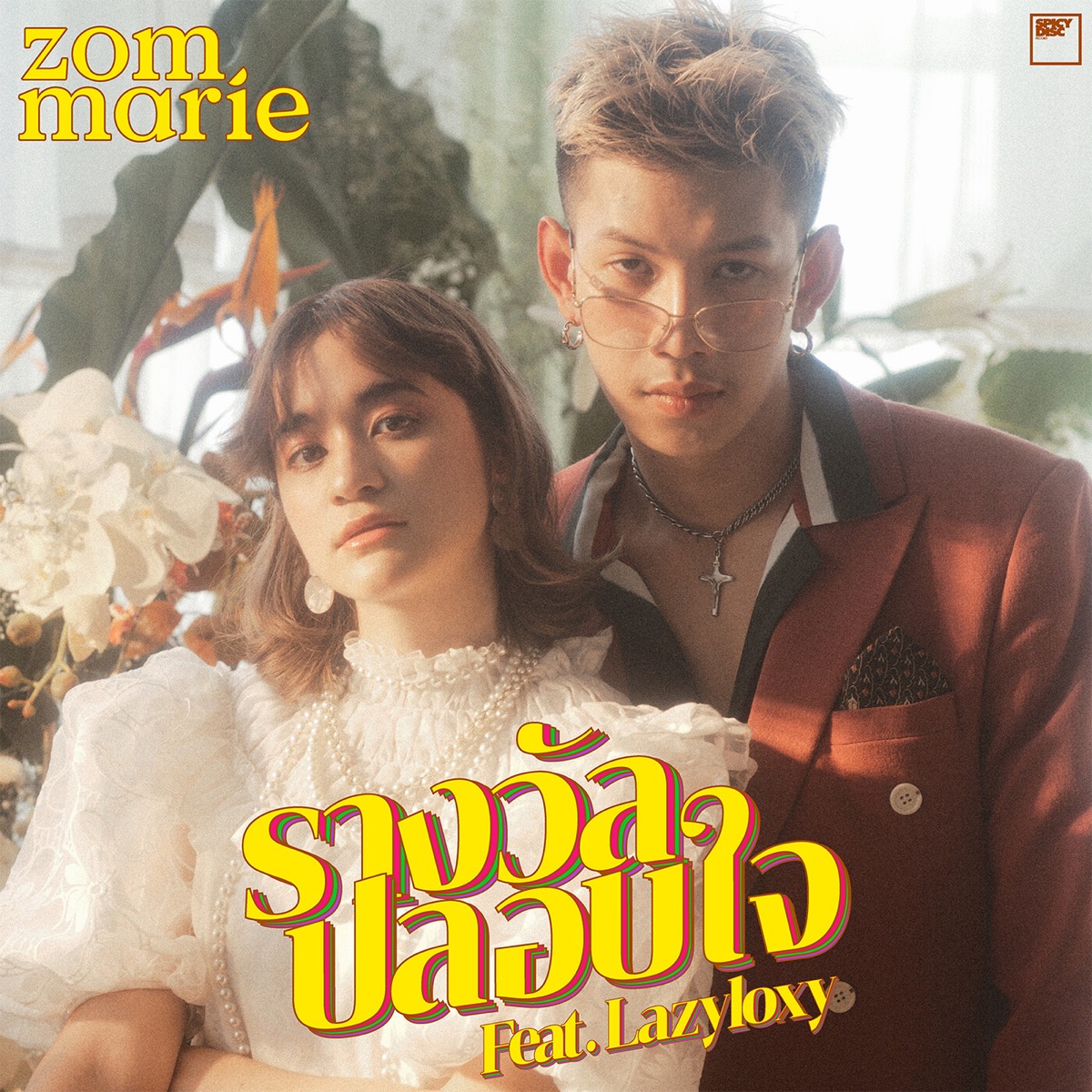 รางวัลปลอบใจ (feat. LAZYLOXY) - Single by Zom Marie album cover