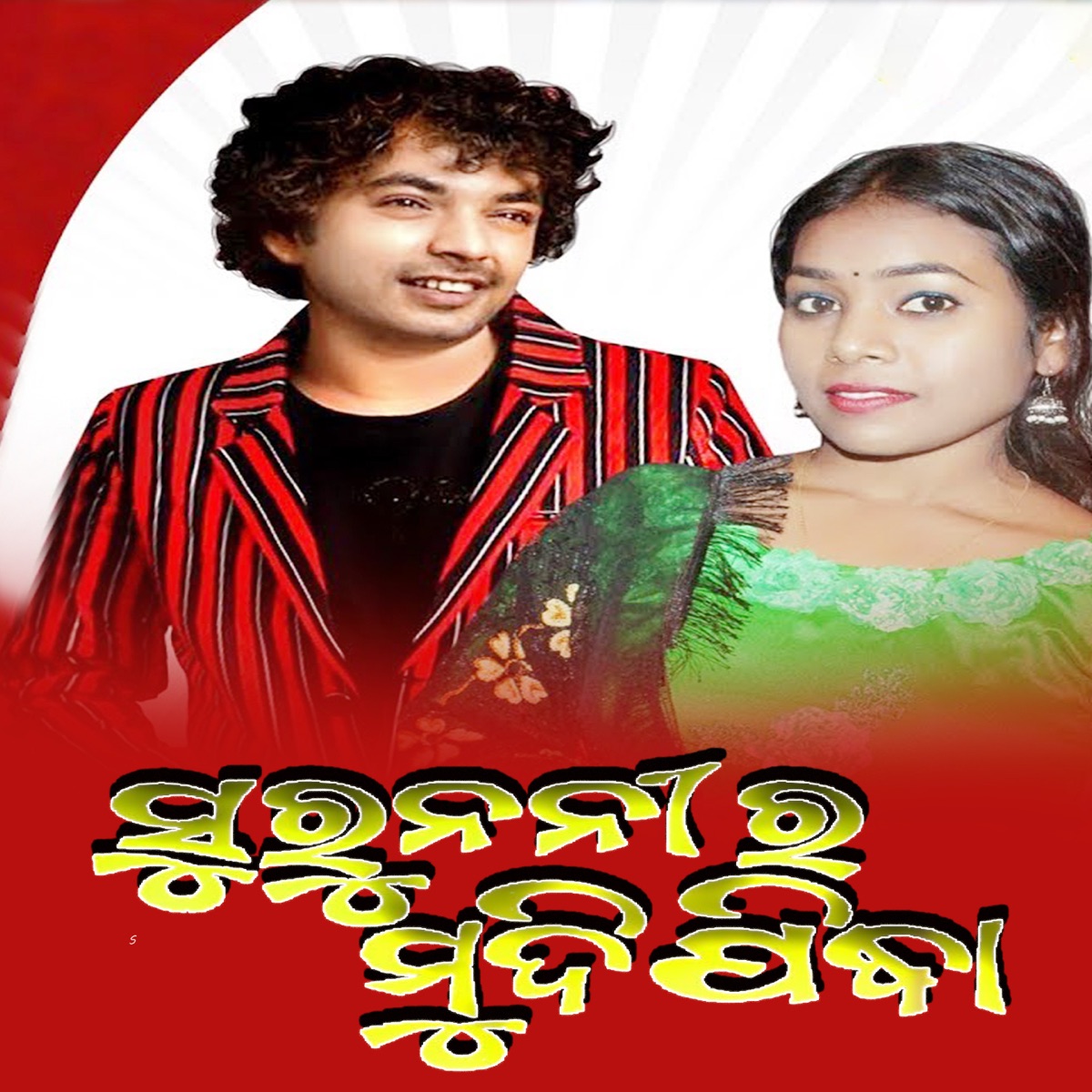 Suru Nani Ra Mudipindha - Single by Mantu Chhuria & Manvi album cover