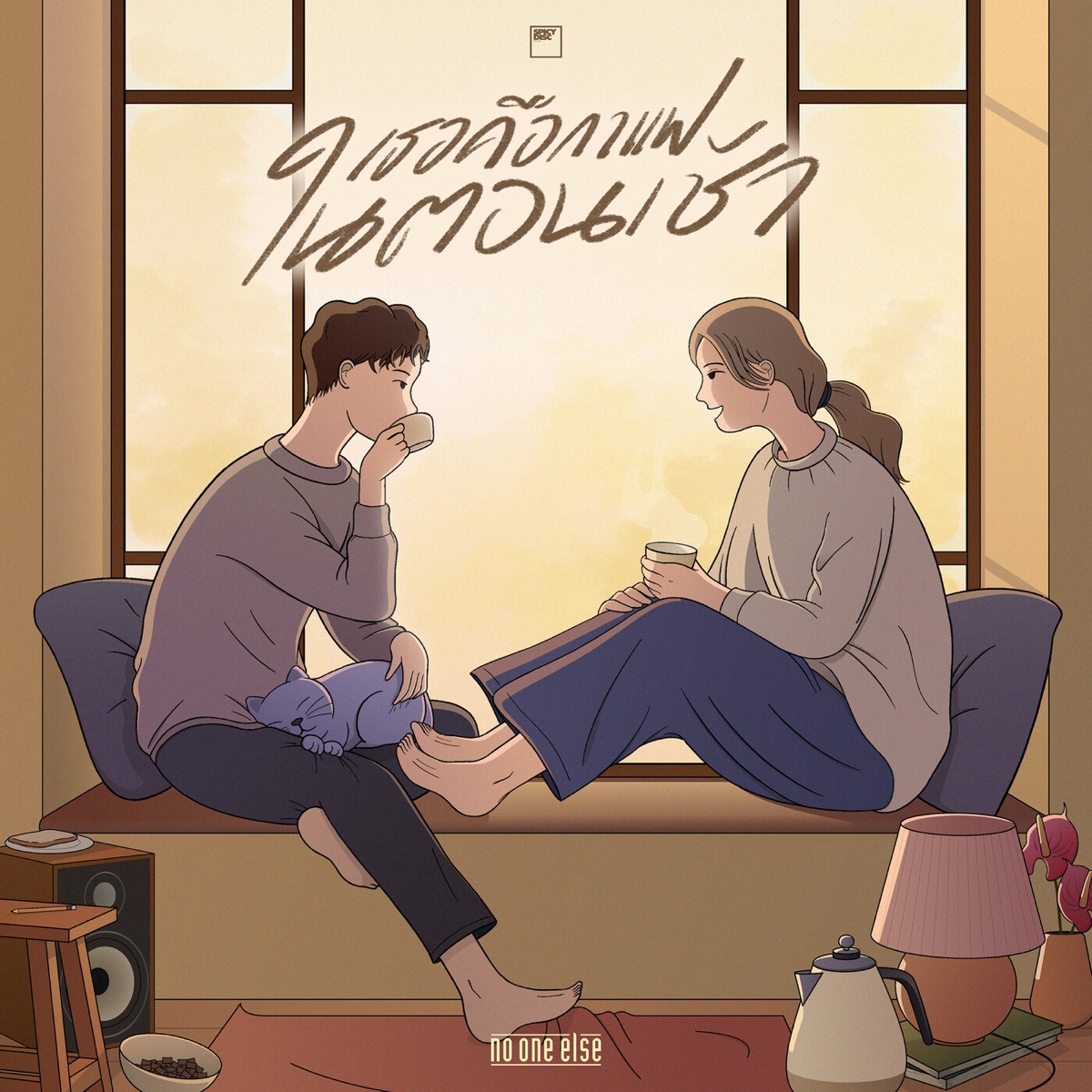 เธอคือกาแฟในตอนเช้า - Single by No One Else album cover