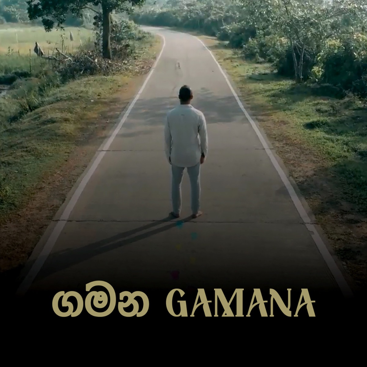 Gamana - Single by Bibiladeniye Mahanama Thero & Dumal Warnakulasuriya album cover