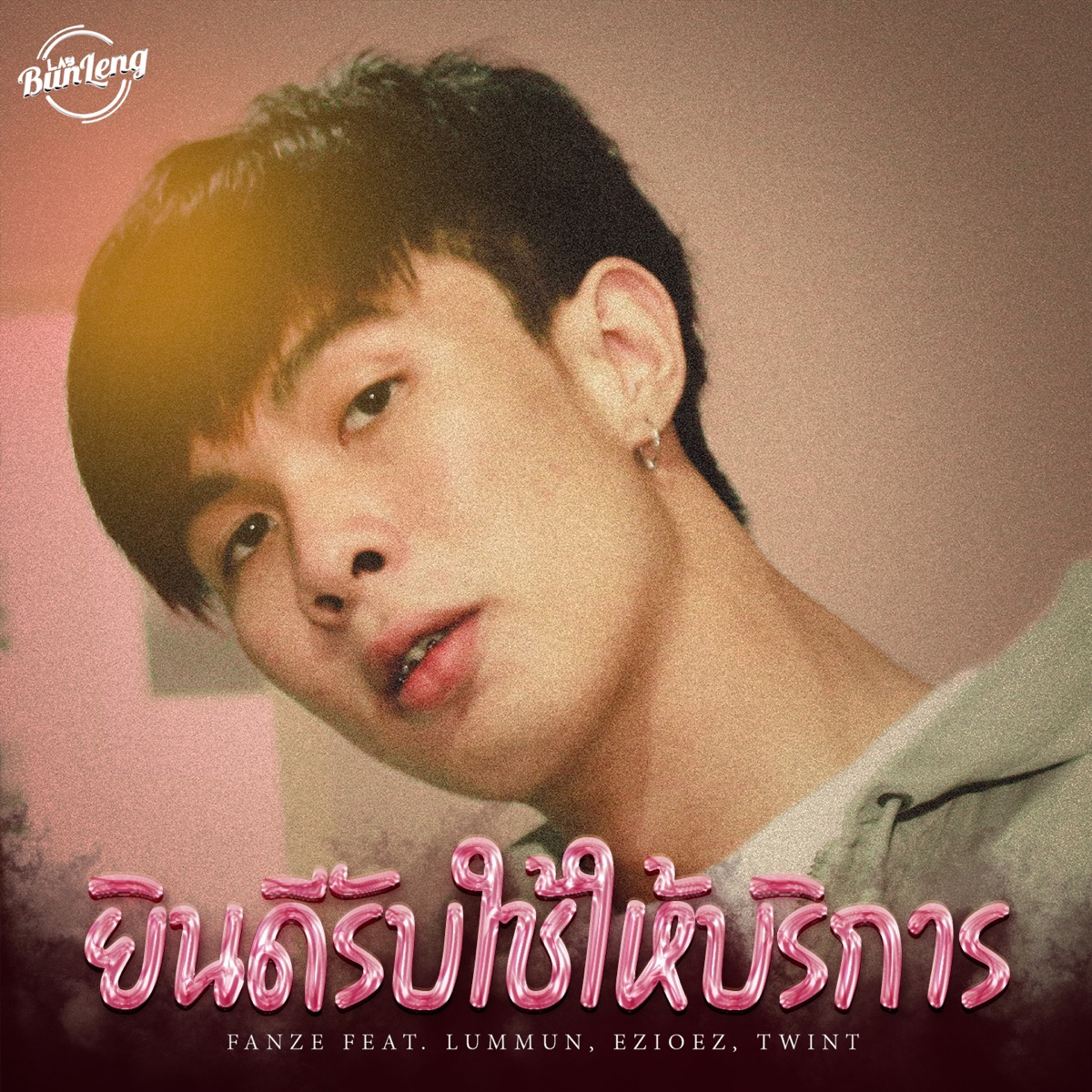 ยินดีรับใช้ให้บริการ (feat. LUMMUN, Ezioez & TWIN-T) - Single by FANZE album cover