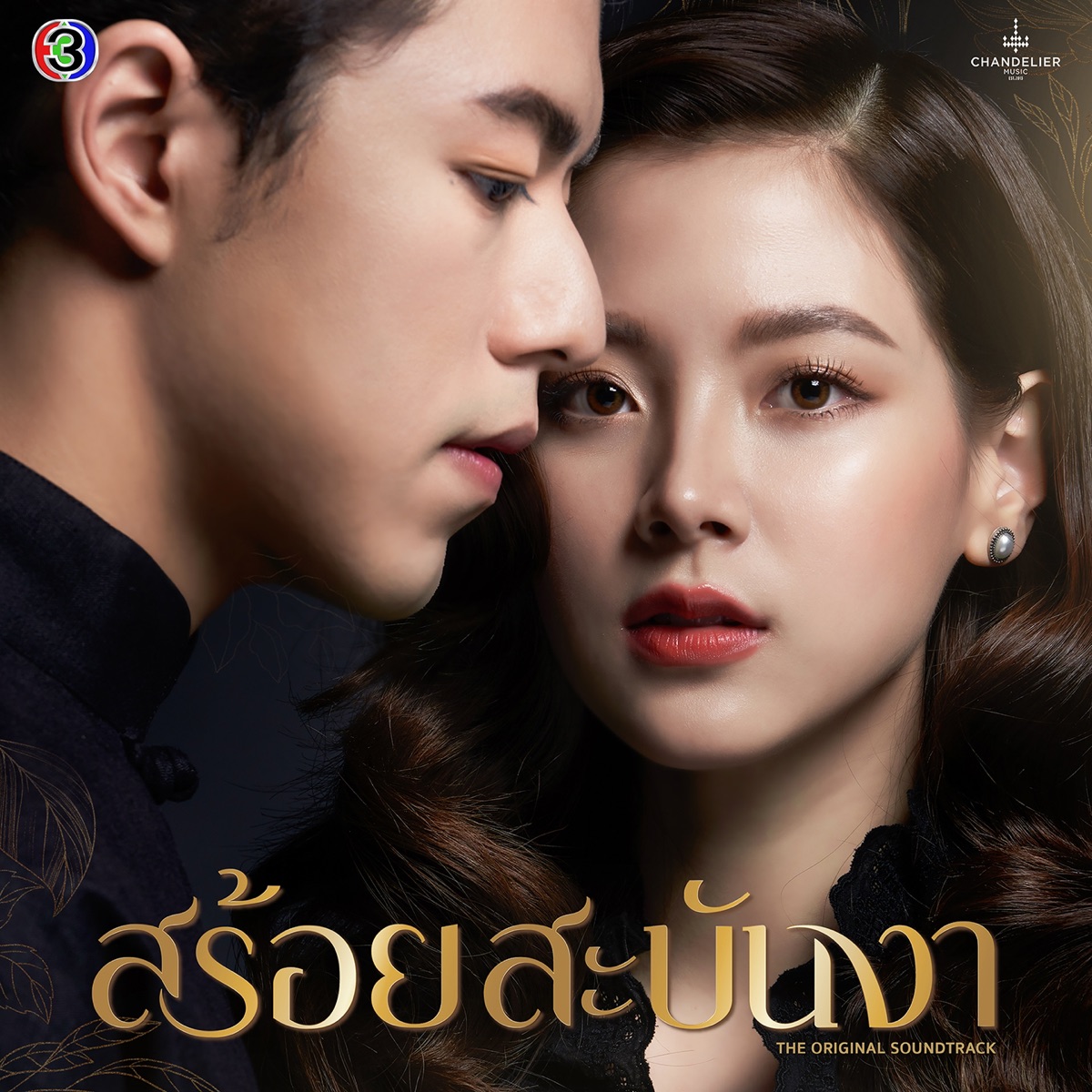 เทียนส่องใจ 照亮你的心 (feat. ไวท์ ธนา) [เพลงประกอบละครสร้อยสะบันงา ช่อง 3] - Single by CH3THAILAND MUSIC album cover
