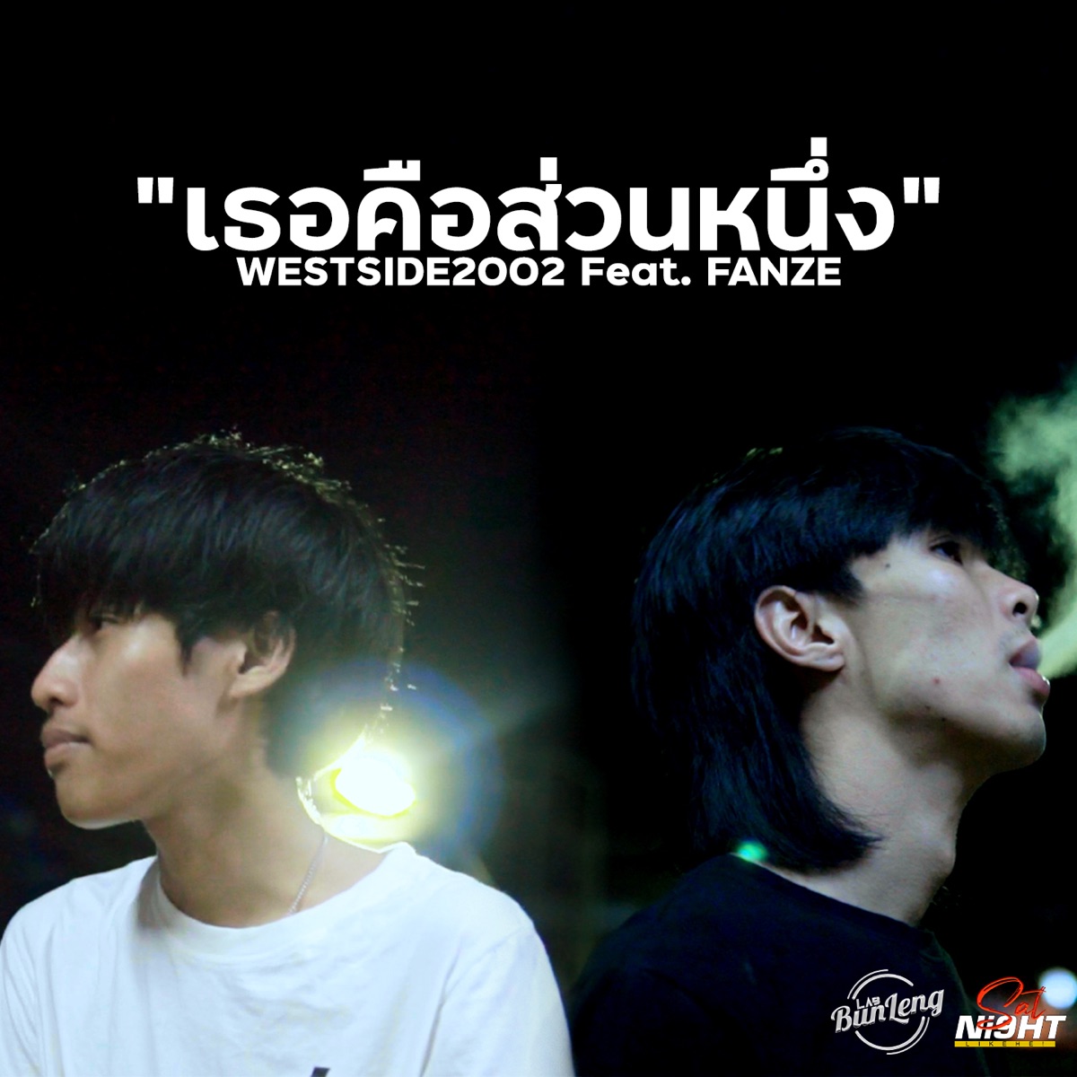 เธอคือส่วนหนึ่ง (feat. FANZE) - Single by WESTSIDE2002 album cover