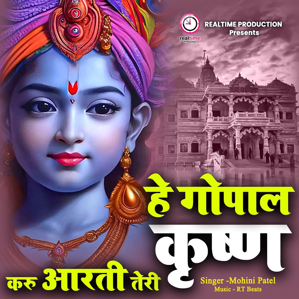 Hey Gopal Krishna Karu Aarti Teri - Single by Mohini Patel album cover