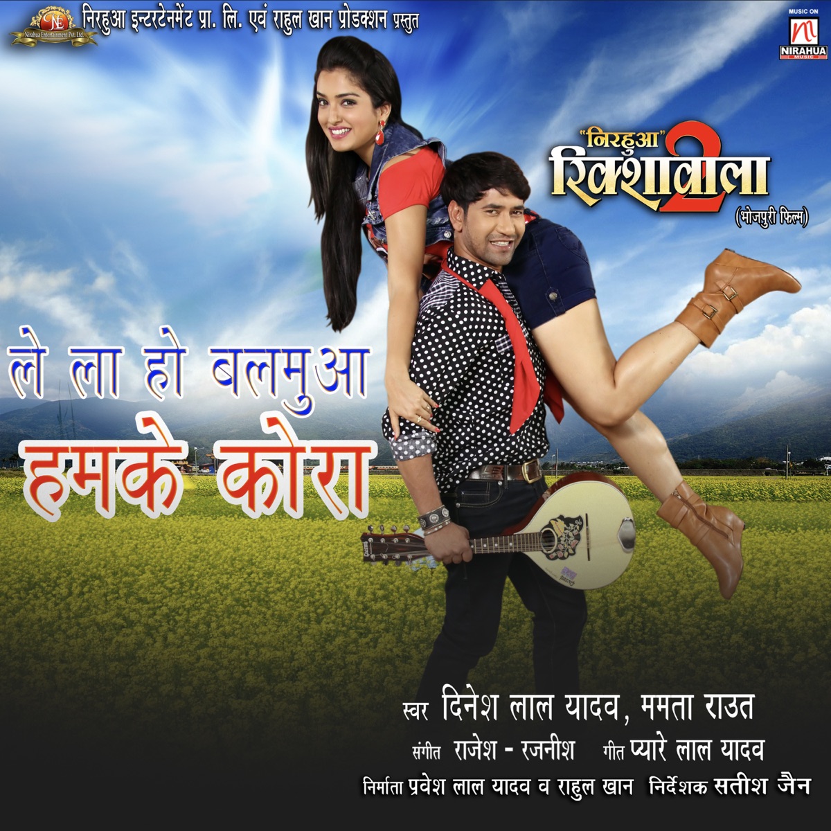 Le la Ho Balamua Hamke Kora (From "Nirahua Rikshawala 2") - Single by Dinesh Lal Yadav, Mamta Raut, Rajesh Rajnish & Pyare Lal Yadav album cover