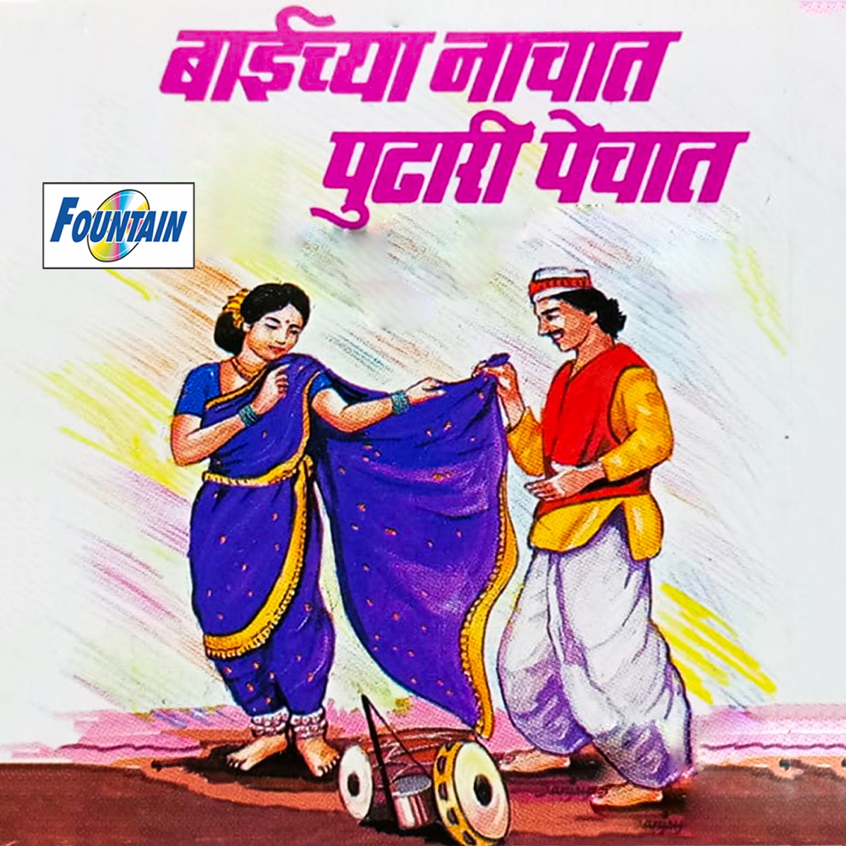 Baichya Nachat Pudhari Pechat by Prastutkarta, Ranganath Sathe, Sampat Rokde & Vithhal Randhekar album cover