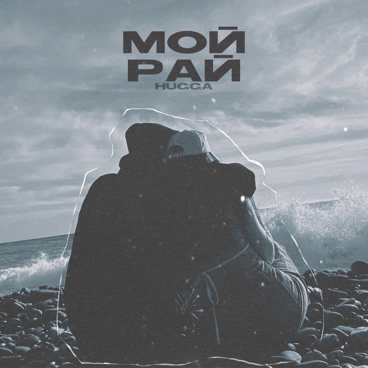 Мой рай - Single by HUGGA album cover